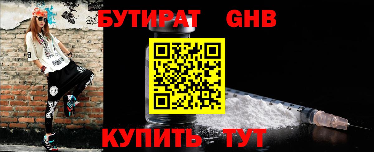 Кызыл  БУТИРАТ  Вход с VPN  БУТИРАТ бутандиол 